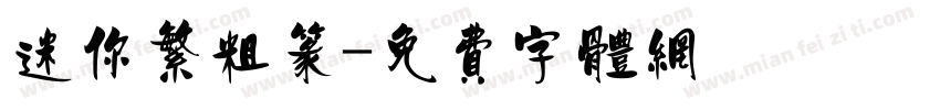 迷你繁粗篆字体转换