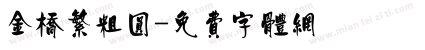 金桥繁粗圆字体转换