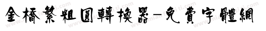 金桥繁粗圆转换器字体转换