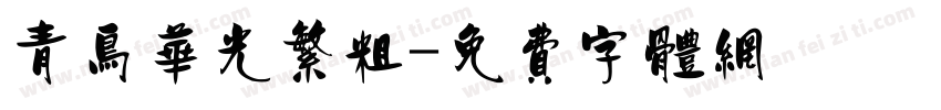 青鸟华光繁粗字体转换