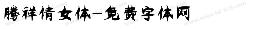 腾祥倩女体字体转换