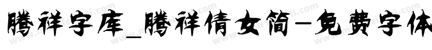 腾祥字库_腾祥倩女简字体转换