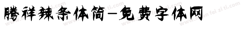 腾祥辣条体简字体转换