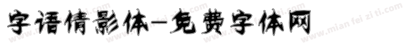 字语倩影体字体转换
