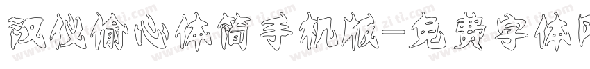 汉仪偷心体简手机版字体转换