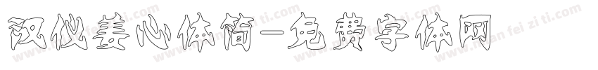 汉仪姜心体简字体转换
