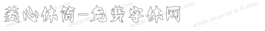 菱心体简字体转换