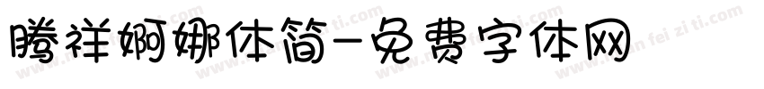 腾祥婀娜体简字体转换