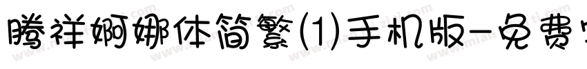 腾祥婀娜体简繁(1)手机版字体转换