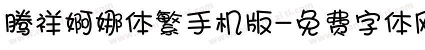 腾祥婀娜体繁手机版字体转换