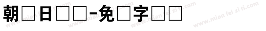 朝鲜日报体字体转换