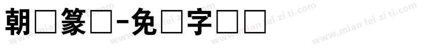 朝鲜篆体字体转换