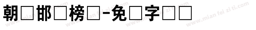 朝鲜邯郸榜书字体转换