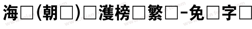 海婷(朝鲜)韩濩榜书繁体字体转换