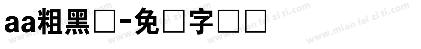 aa粗黑体字体转换