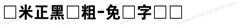 兰米正黑体粗字体转换