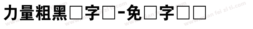 力量粗黑体字体字体转换