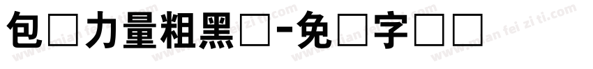 包图力量粗黑体字体转换
