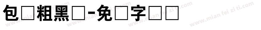 包头粗黑体字体转换