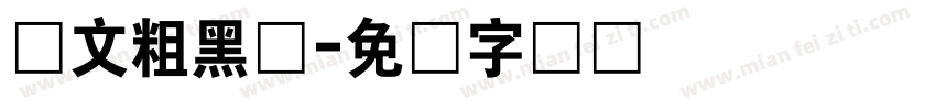 华文粗黑体字体转换