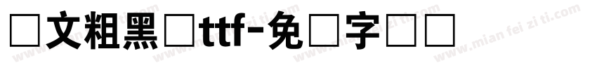 华文粗黑体ttf字体转换