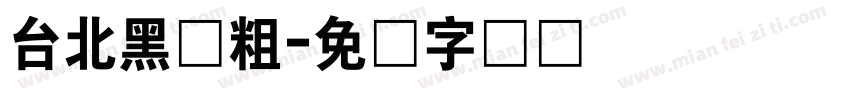 台北黑体粗字体转换