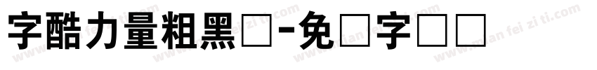 字酷力量粗黑体字体转换