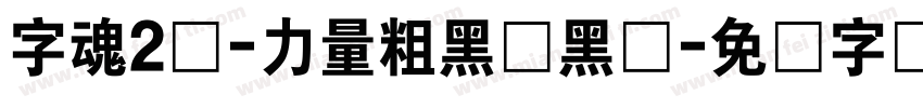字魂2号-力量粗黑体黑体字体转换
