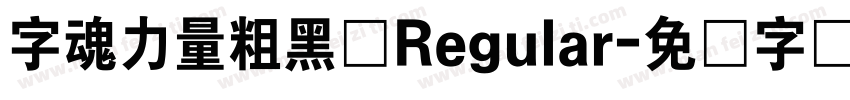 字魂力量粗黑体Regular字体转换