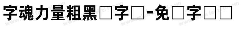 字魂力量粗黑体字体字体转换