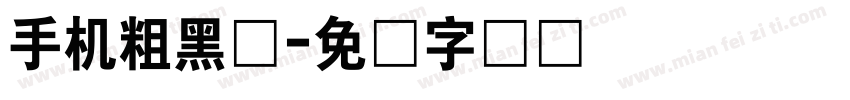 手机粗黑体字体转换