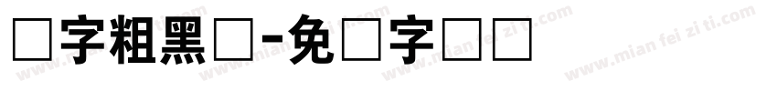 数字粗黑体字体转换