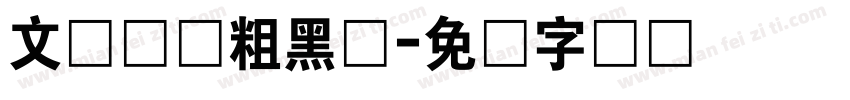 文艺复兴粗黑体字体转换