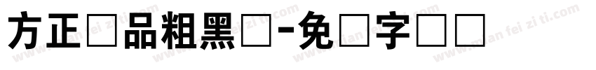 方正尚品粗黑体字体转换
