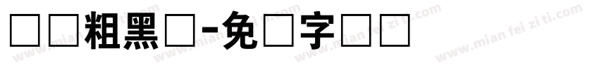 时尚粗黑体字体转换