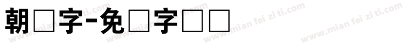 朝鲜字字体转换