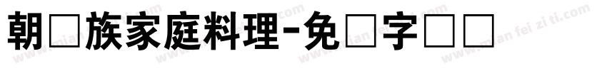 朝鲜族家庭料理字体转换