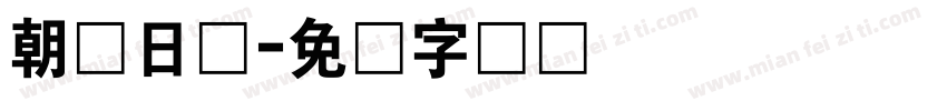 朝鲜日报字体转换
