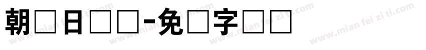 朝鲜日报体字体转换