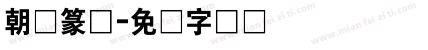 朝鲜篆体字体转换