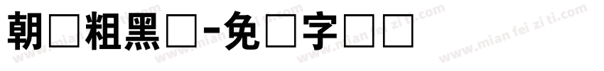 朝鲜粗黑体字体转换
