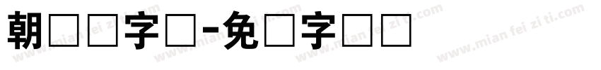 朝鲜语字体字体转换