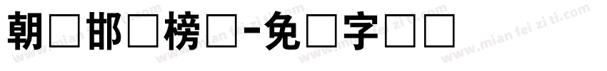 朝鲜邯郸榜书字体转换