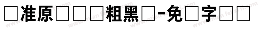 标准原装阅读粗黑体字体转换