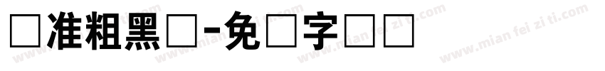 标准粗黑体字体转换