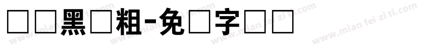 汉仪黑体粗字体转换
