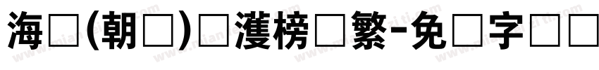 海婷(朝鲜)韩濩榜书繁字体转换