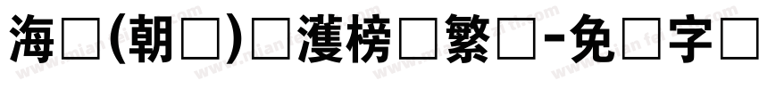 海婷(朝鲜)韩濩榜书繁体字体转换