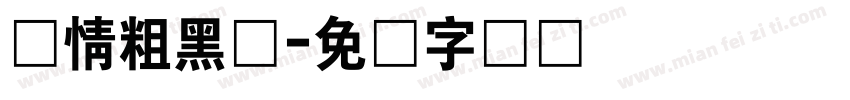 热情粗黑体字体转换