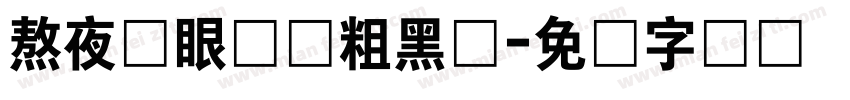 熬夜护眼清晰粗黑体字体转换